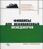 Финансы для нефинансовых менеджеров