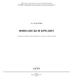 Финансы и кредит