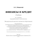 Финансы и кредит