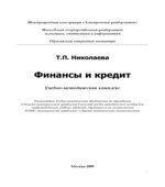 Финансы и кредит