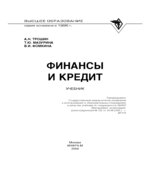 Финансы и кредит