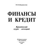 Финансы и кредит. Краткий курс лекций