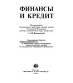 Финансы и кредит. Под редакцией