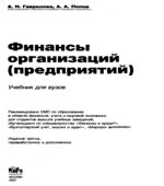 Финансы организаций (предприятий)