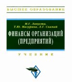 Финансы организаций (предприятий)