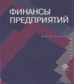 Финансы организаций (предприятий). Под редакцией