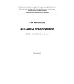 Финансы предприятий