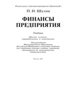 Финансы предприятия. Шуляк П.Н.