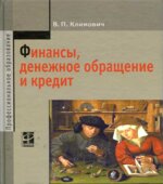 Финансы, денежное обращение и кредит