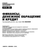 Финансы, денежное обращение и кредит. (СПО)