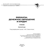 Финансы, денежное обращение и кредит. Краткий курс. Под редакцией