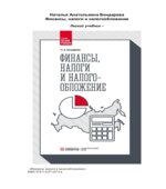 Финансы, налоги и налогообложение. Бондарева Н.А.