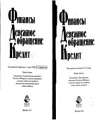 Финансы. Денежное обращение. Кредит. Под редакцией