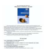 Финансы. Конспект лекций