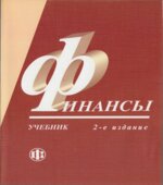 Финансы. Под редакцией