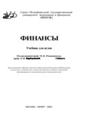 Финансы. Под редакцией