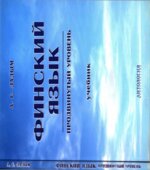 Финский язык. Продвинутый уровень