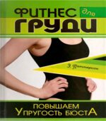 Фитнес для груди