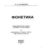 Фонетика. Начинаем читать, писать и говорить по-английски