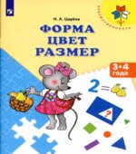 Форма. Цвет. Размер. 3-4 года