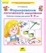 Формирование логического мышления. Рабочая тетрадь для детей 3-4 лет