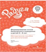 Формирование основ безопасного поведения у детей 3-8 лет. Методическое пособие