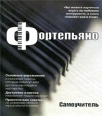 Фортепьяно. Самоучитель