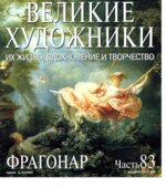 Фрагонар. Марк Дюпети.