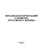 Фразеологический словарь русского языка