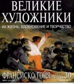 Франсиско Гойя. Марк Дюпети.