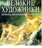 Франсуа Буше. Марк Дюпети.