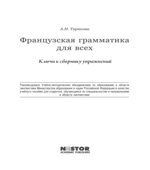 Французская грамматика для всех