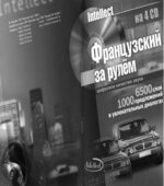 Французский за рулем. Базовый разговорный аудиокурс. Коллектив авторов.