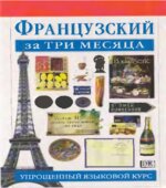 Французский за три месяца