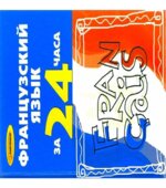 Французский язык за 24 часа