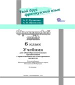 Французский язык. 6 класс