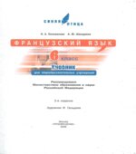 Французский язык. 6 класс