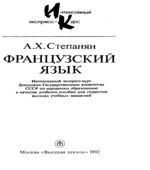 Французский язык. Интенсивный экспресс-курс