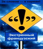 Французский язык. Таблицы глагольных форм