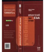Французский язык. Учебник. Попова И.Н., Казакова Ж.А., Ковальчук Г.М.