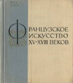 Французское искусство XV-XVIII веков