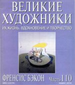 Френсис Бекон. Марк Дюпети.