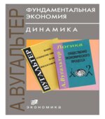 Фундаментальная экономия. Динамика