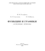 Функции и графики (основные приемы)