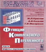 Функции комплексного переменного. Задачи и примеры с подробными решениями