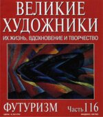Футуризм. Марк Дюпети.