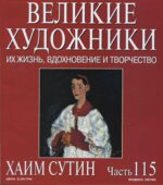 Хаим Сутин. Марк Дюпети.