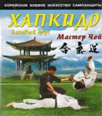 Хапкидо. Базовый курс. Мастер Чой.
