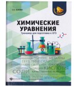 Химические уравнения. Тренажер для подготовки к ОГЭ