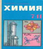 Химия. 7-11 класс